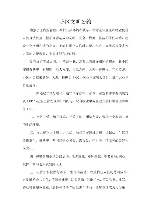 小区文明公约