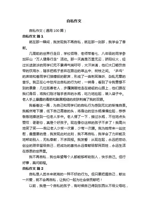 自私作文（通用100篇）