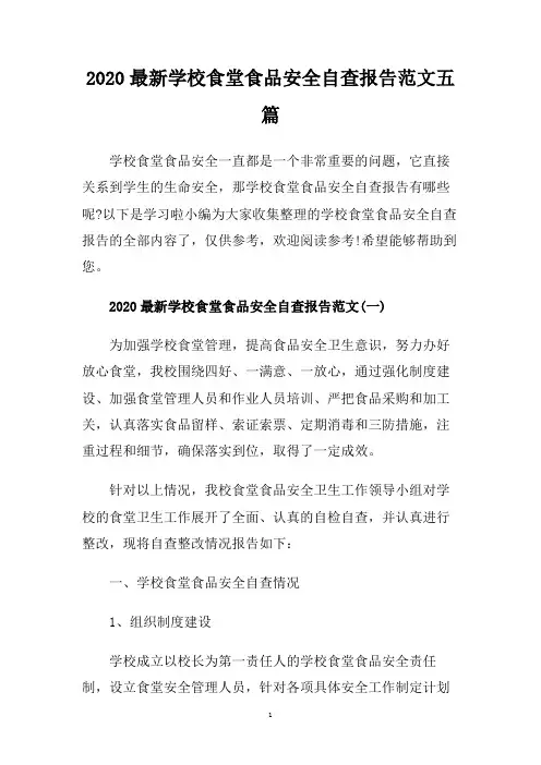2020最新学校食堂食品安全自查报告范文五篇.doc