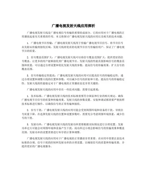 广播电视发射天线应用探析
