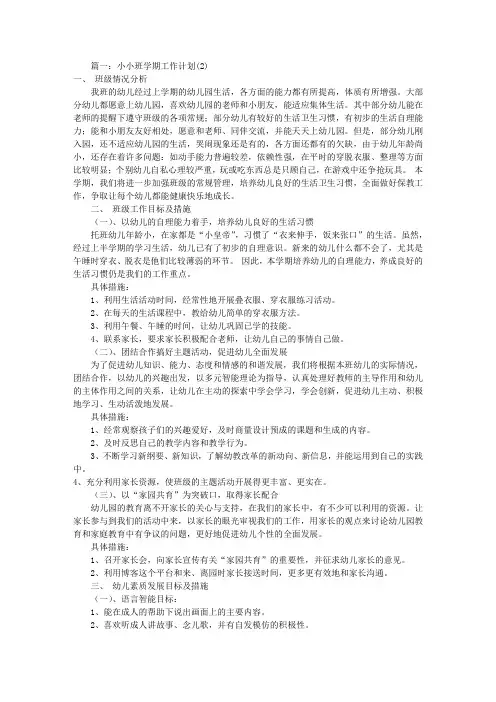 小班学期工作计划(共12篇)