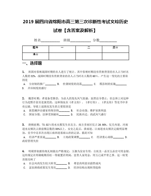 2019届四川省绵阳市高三第三次诊断性考试文综历史试卷【含答案及解析】