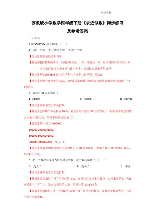 四年级下册数学同步练习-2单元6课时 求近似数-苏教版解析.doc