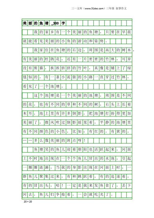 三年级叙事作文：美丽的鱼塘_300字