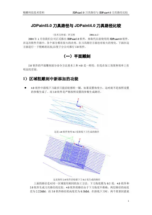 JDPaint5.0刀具路径与JDPaint4.0刀具路径比较3分