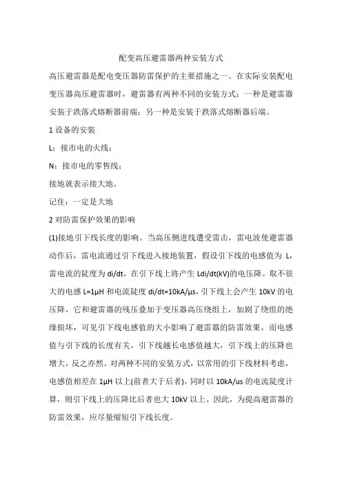 配变高压避雷器两种安装方式