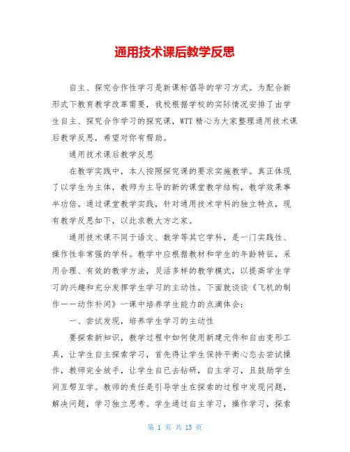 通用技术课后教学反思