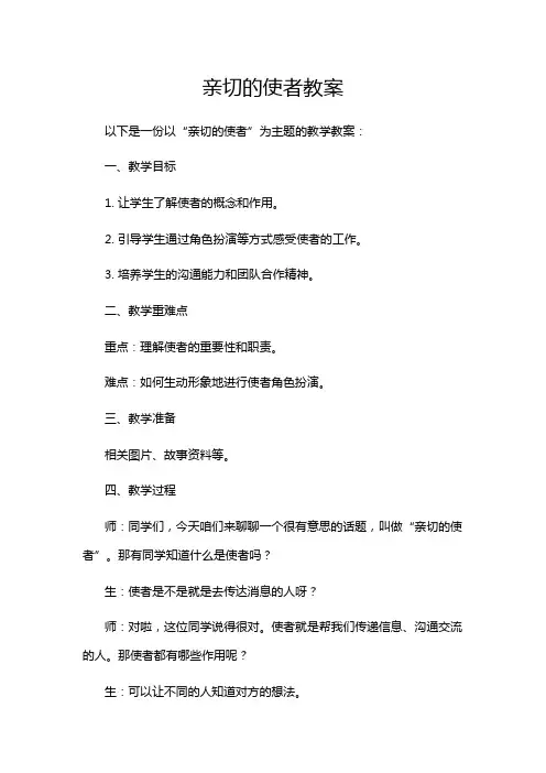 亲切的使者教案