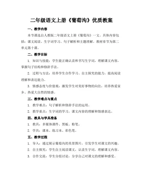 二年级语文上册《葡萄沟》优质教案