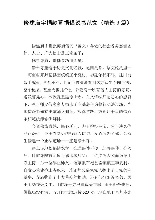 修建庙宇捐款募捐倡议书范文(精选3篇)