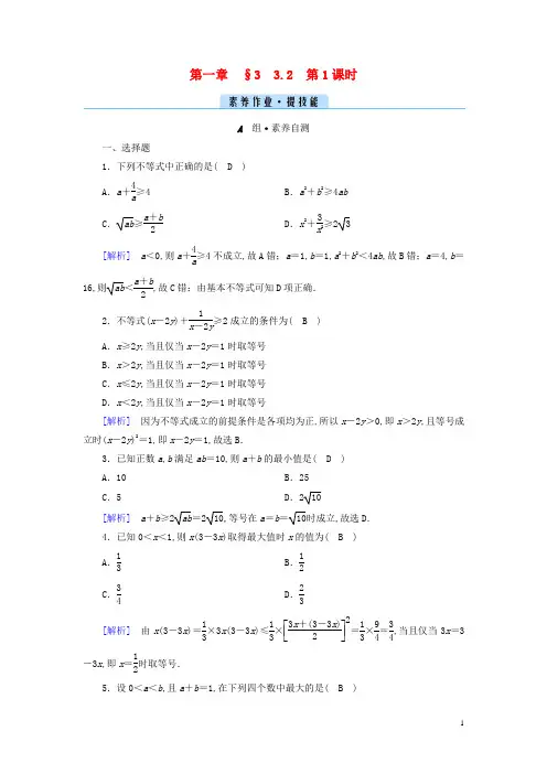新教材高中数学第一章预备知识3不等式 基本不等式第1课时基本不等式素养作业北师大版必修第一册