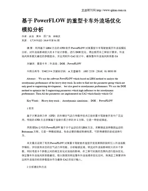 基于PowerFLOW的重型卡车外流场优化模拟分析