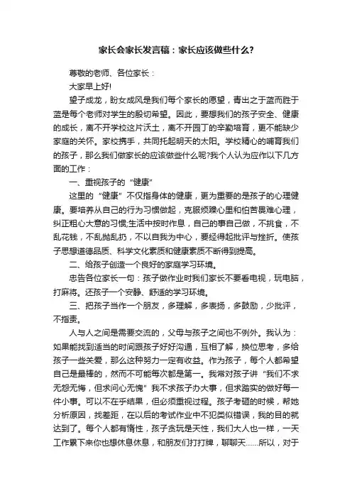家长会家长发言稿：家长应该做些什么？