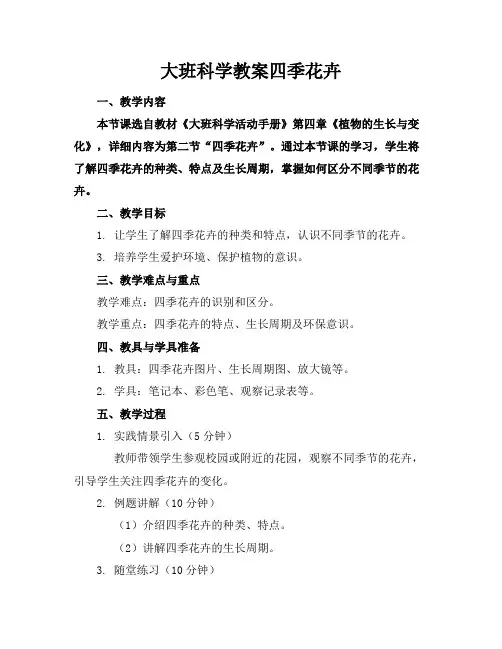 大班科学教案四季花卉