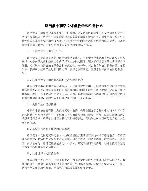 谈当前中职语文课堂教学应注意什么