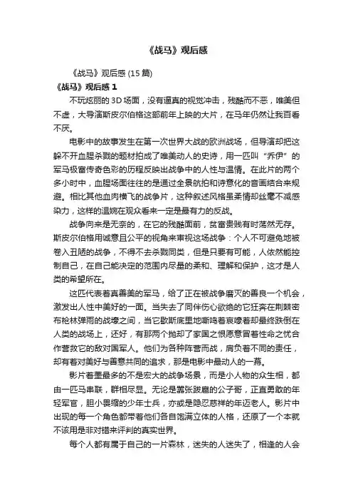 《战马》观后感