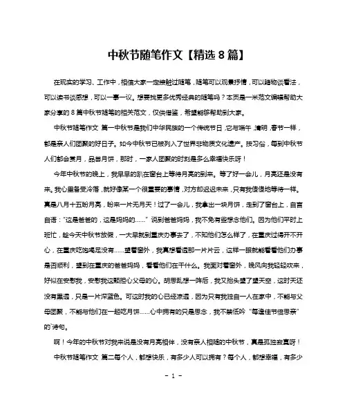 中秋节随笔作文【精选8篇】