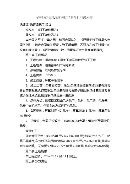 地坪漆施工合同_地坪漆施工合同范本（精选6篇）