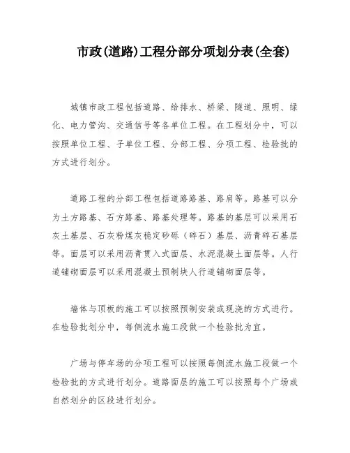 市政(道路)工程分部分项划分表(全套)