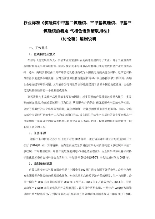 行业标准《氯硅烷中甲基二氯硅烷、三甲基氯硅烷、甲基三氯硅烷的测定-气相色谱质谱联用法》编制说明