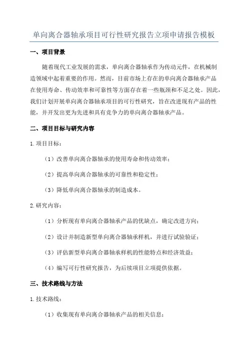 单向离合器轴承项目可行性研究报告立项申请报告模板