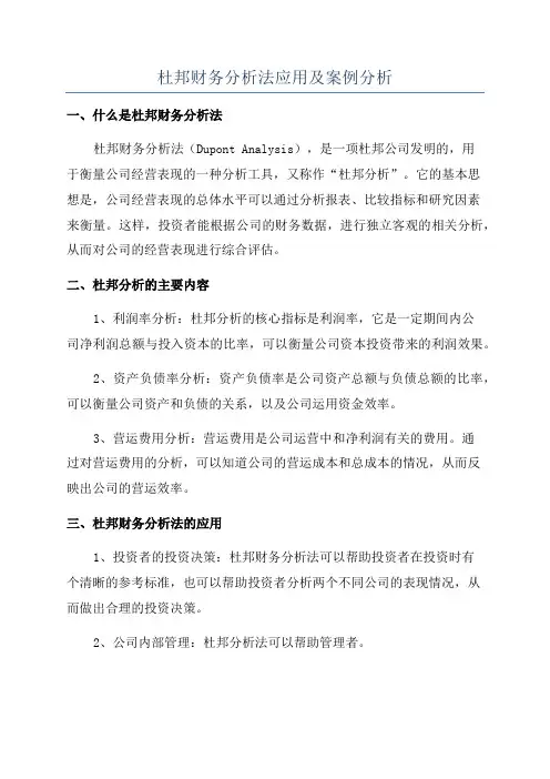 杜邦财务分析法应用及案例分析