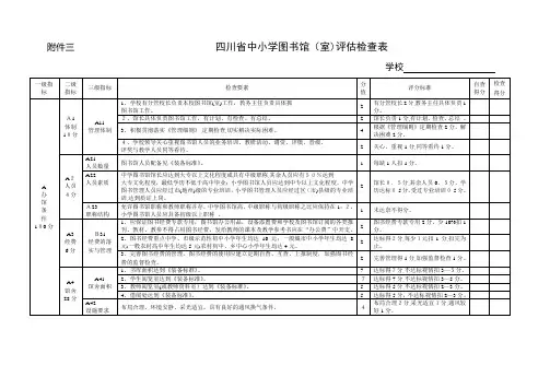 自-四川省中小学图书馆(室)评估检查表 