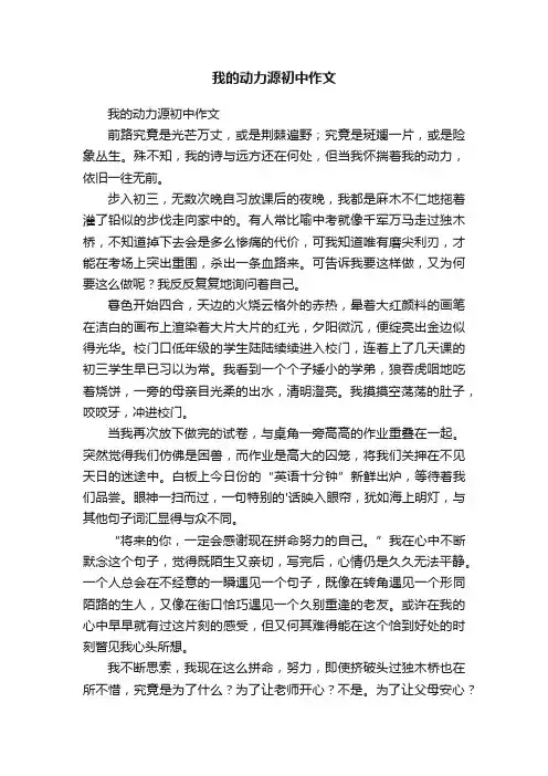 我的动力源初中作文