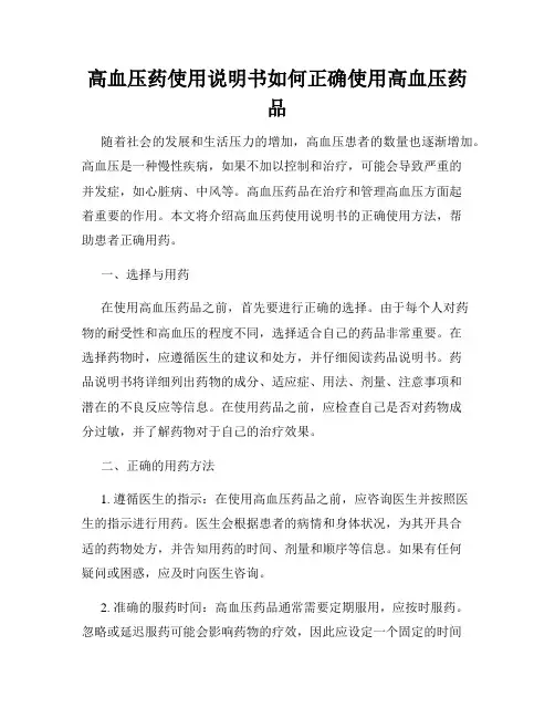 高血压药使用说明书如何正确使用高血压药品
