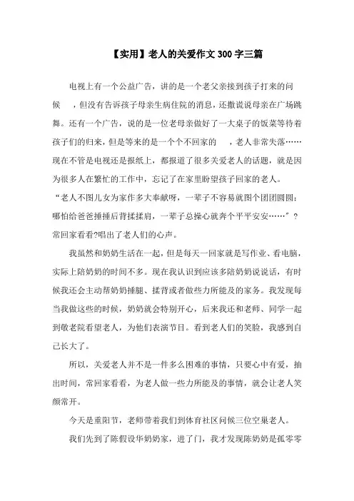 老人的关爱作文300字三篇(2)精选