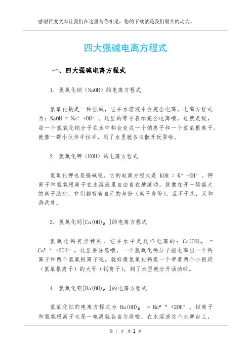四大强碱电离方程式