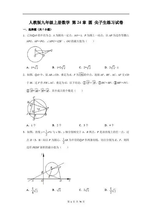 人教版九年级上册数学 第24章 圆 尖子生练习试卷(含答案解析)