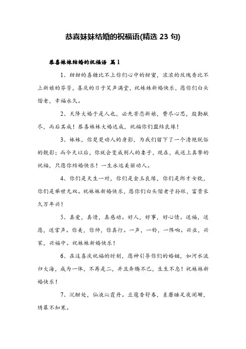 恭喜妹妹结婚的祝福语(精选23句)