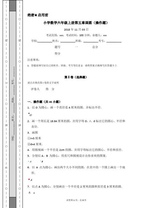 小学数学六年级上册第五章画圆(操作题)教师用卷