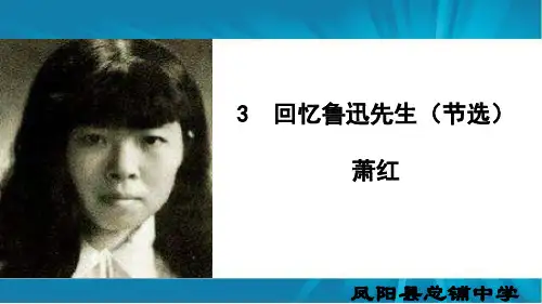 3、《回忆鲁迅先生》 
