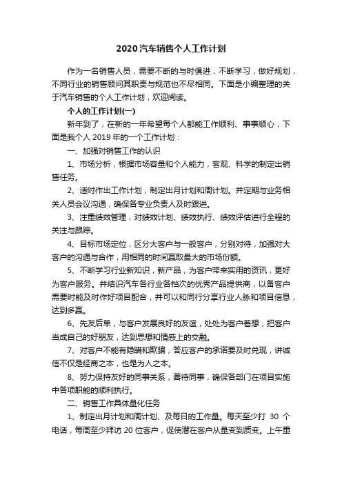 2020汽车销售个人工作计划