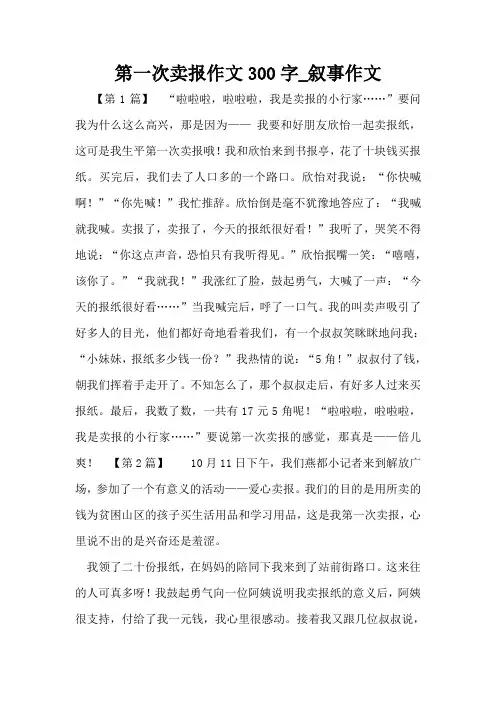 第一次卖报作文300字_叙事作文