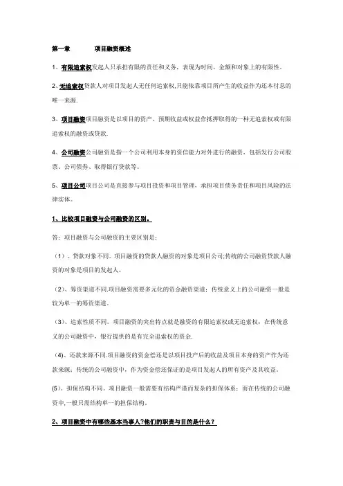项目融资概述