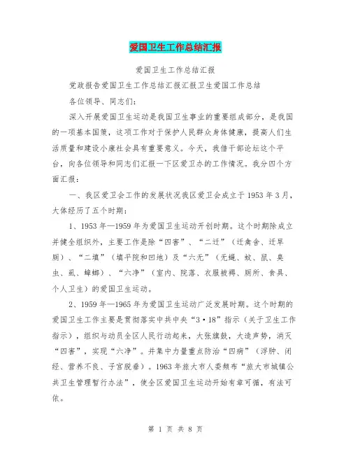 爱国卫生工作总结汇报