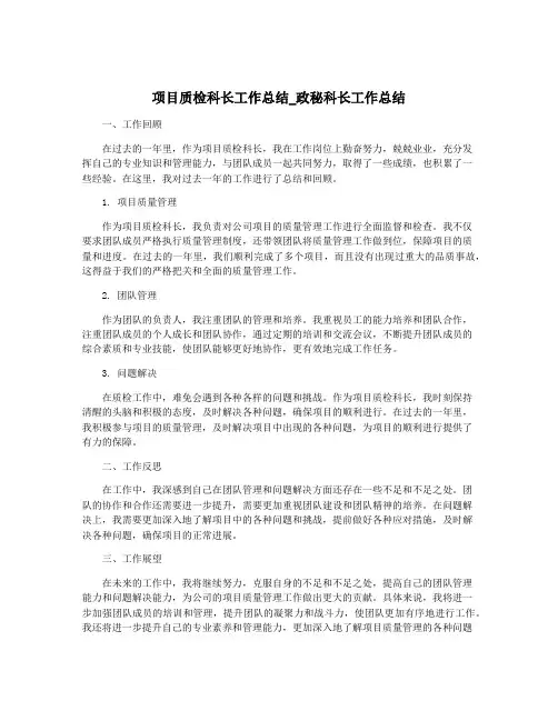 项目质检科长工作总结_政秘科长工作总结