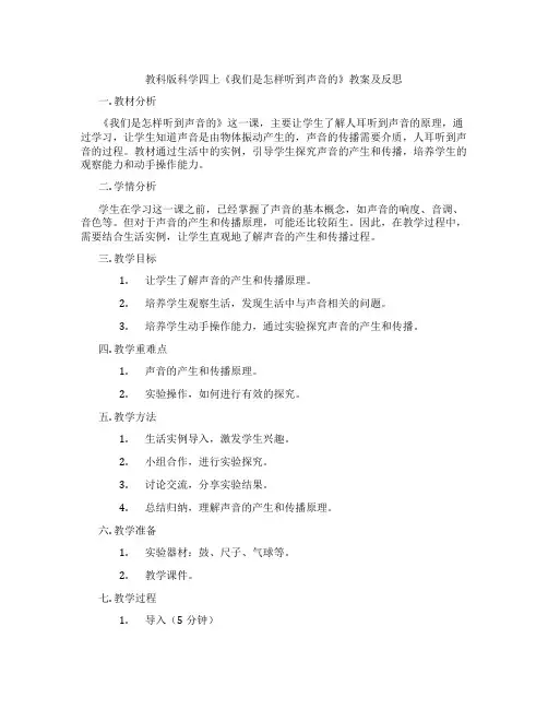 教科版科学四上《我们是怎样听到声音的》教案及反思
