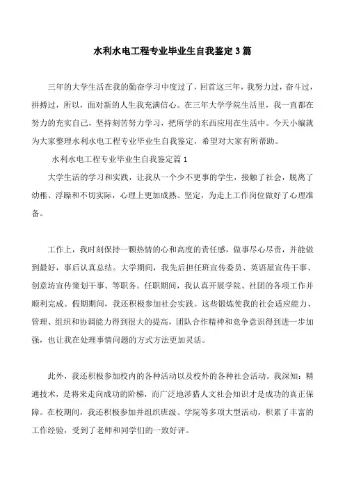 水利水电工程专业毕业生自我鉴定3篇