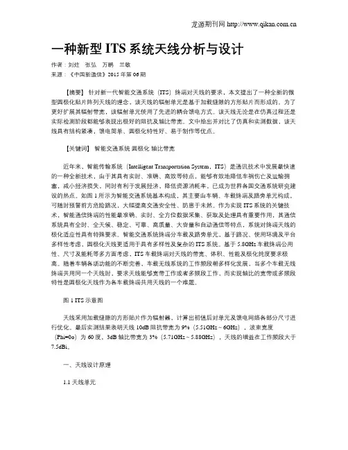 一种新型ITS系统天线分析与设计