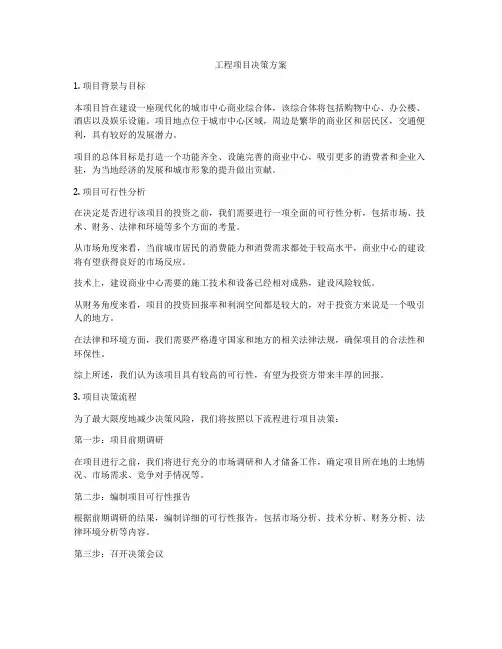 工程项目决策方案