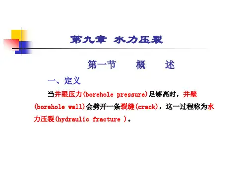 第九章 水力压裂
