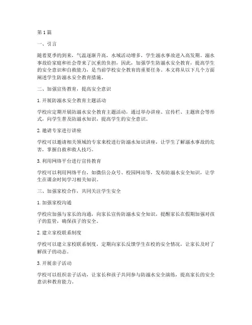 学生防溺水安全教育措施(3篇)