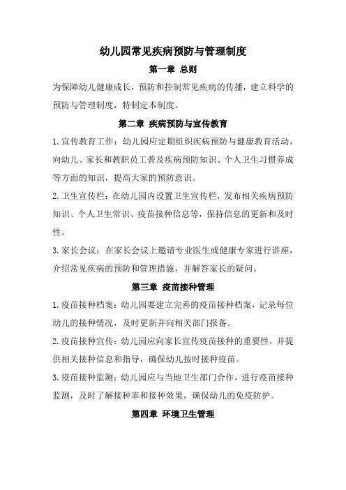 幼儿园常见疾病预防与管理制度(经典完整版)