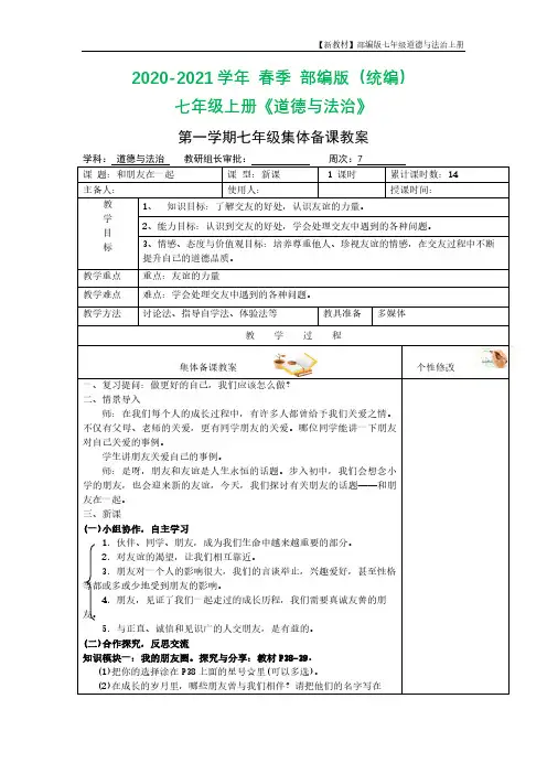 人教版《道德与法治》七年级上册和朋友在一起-教学设计