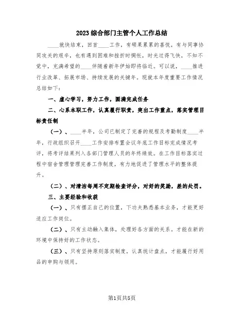 2023综合部门主管个人工作总结(三篇)