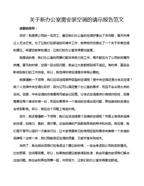 关于新办公室需安装空调的请示报告范文